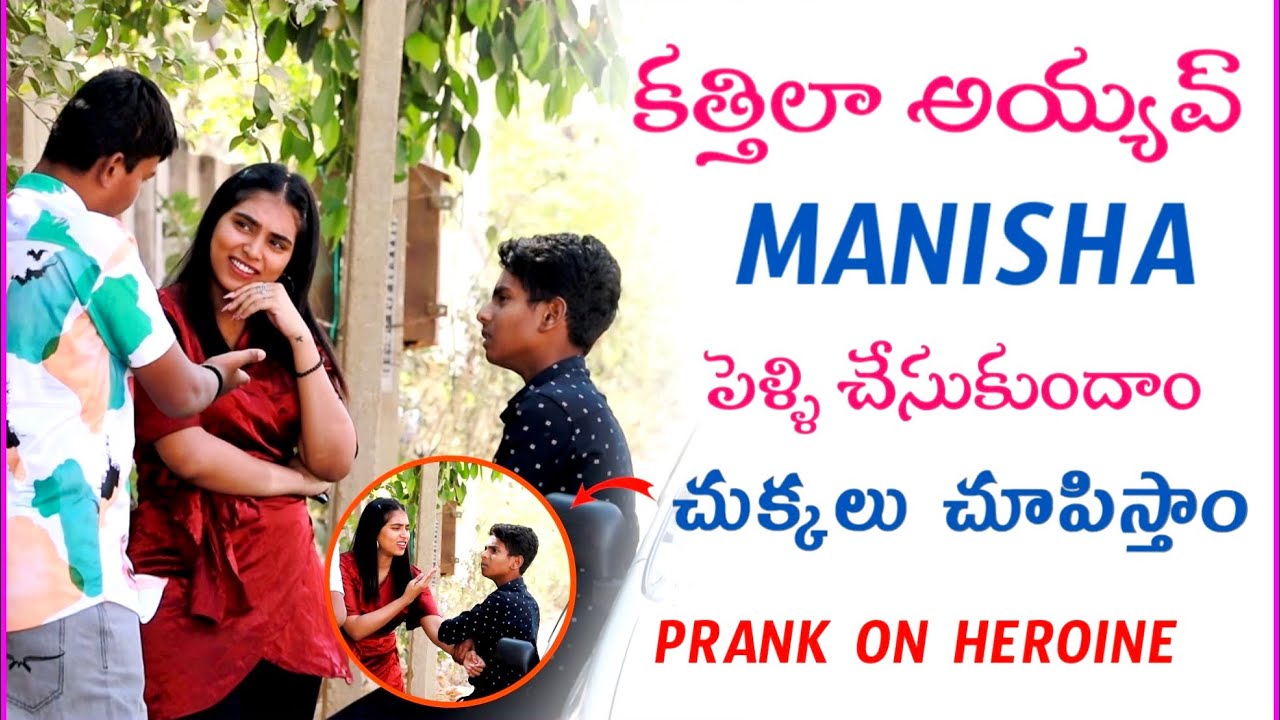 కత్తిల అయ్యావ్ Manisha పెళ్లి చేసుకుందాం మాతో రా | Prank On Heroine | Letest Telugu prank