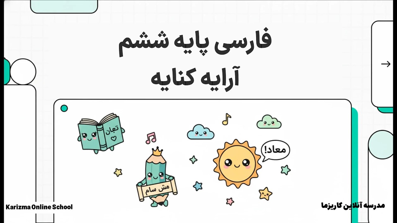 فارسی ششم آرایه کنایه | آموزش مفهومی و ساده