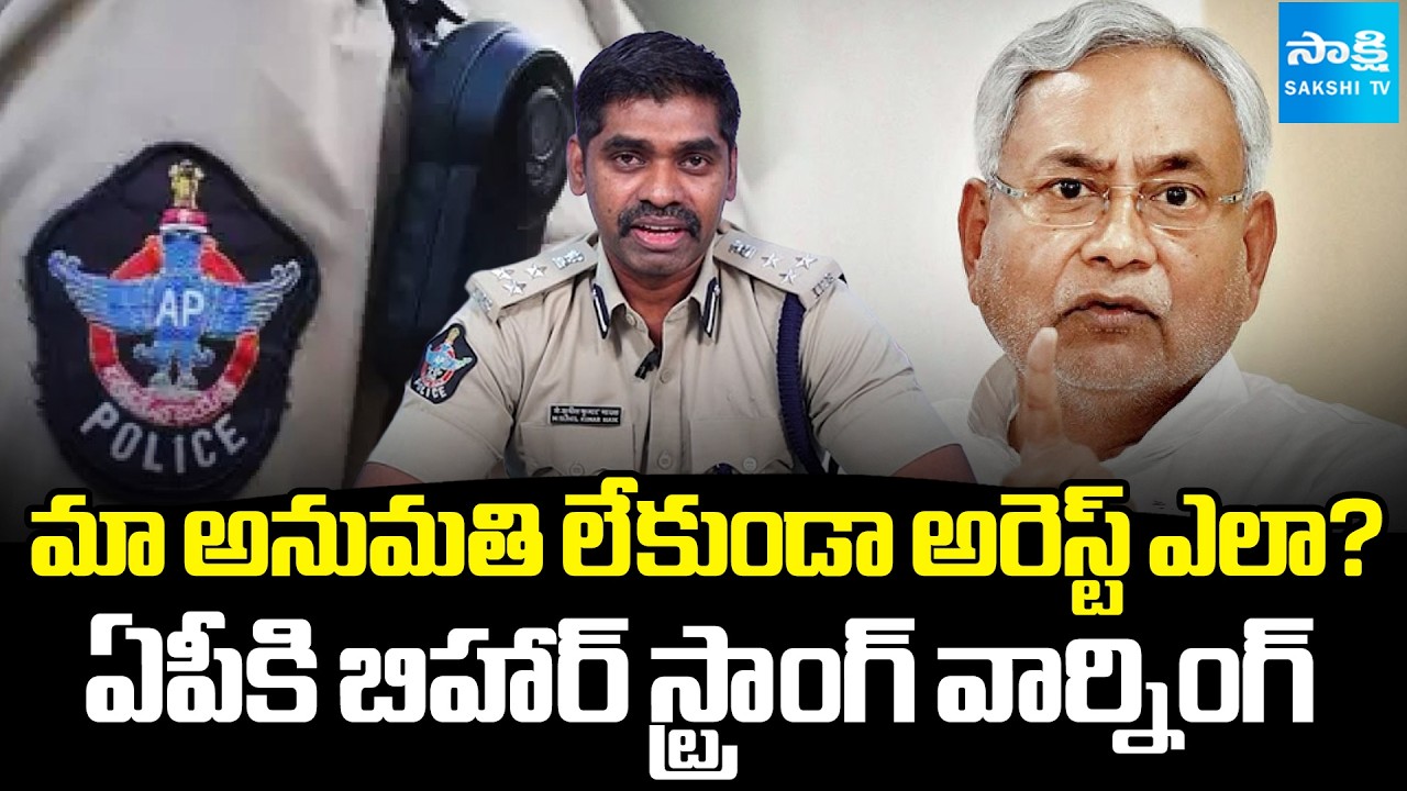 బాబు సర్కార్‌కు బిహార్ ఝలక్..! || Nitish Govt Hits Back at AP Police Over IG Sunil Naik Arrest Bid