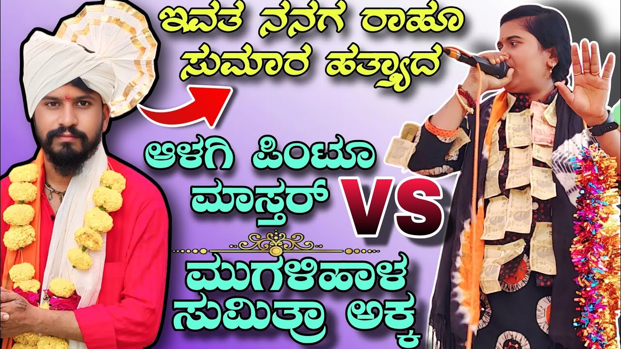ಇವತ ನನಗ ರಾಹೂ ಸುಮಾರ ಹತ್ತ್ಯಾದ || ಆಳಗಿ ಪಿಂಟೂ ಮಾಸ್ತರ್ vs ಮುಗಳಿಹಾಳ ಸುಮಿತ್ರಾ ಅಕ್ಕ || Full Tindi Speech 