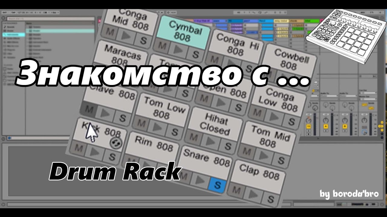 Как пользоваться Drum Rack в Ableton live? Пишем ударные для бита.