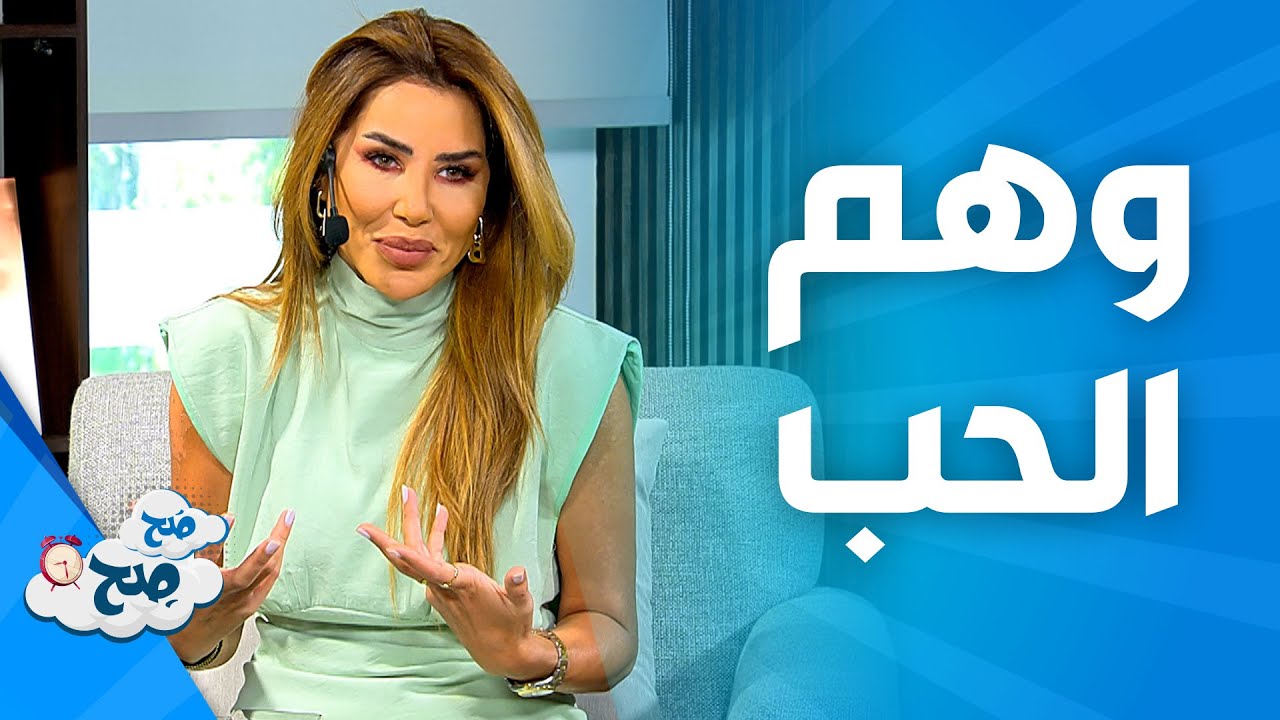 صَح صِح - الفرق بين الحب و وهم الحب