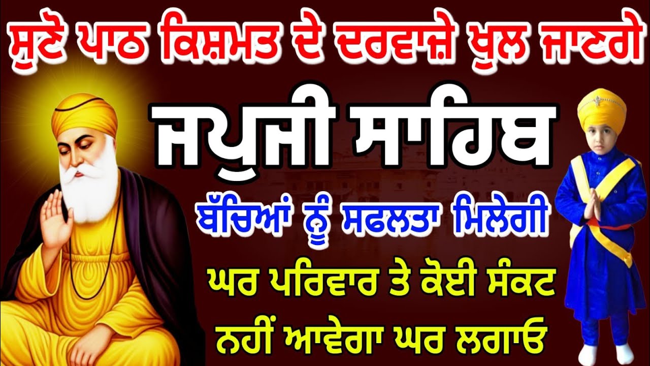 ਘਰ ਪਰਿਵਾਰ ਦੀ ਸੁੱਖ ਸ਼ਾਂਤੀ ਲਈ ਲਗਾਓ | 05 Fabruary 2026 // ਜਪੁਜੀ ਸਾਹਿਬ | Japji Sahib | Nitnem Sahib