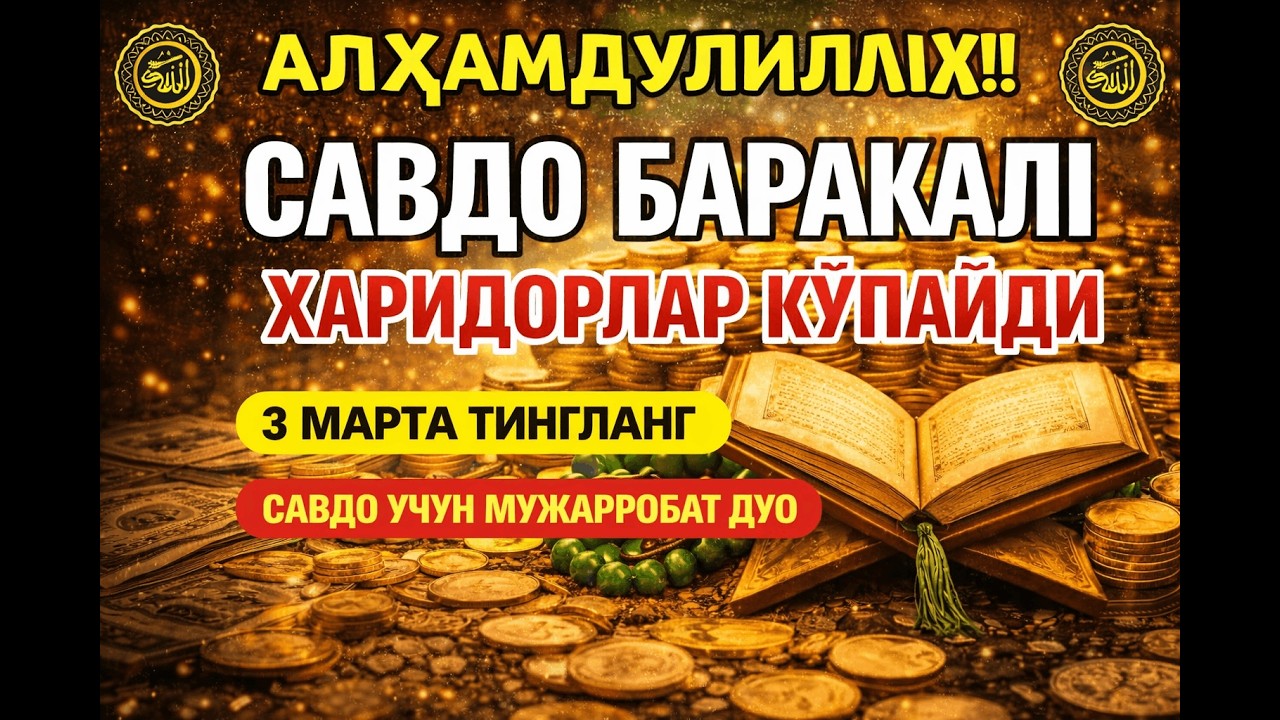 ЯА РОҲМАН, ЯА РОҲИМ 🤲🤲САВДО УЧУН КУЧЛИ ДУО | МИЖОЗЛАРНИ ЖАЛБ ҚИЛУВЧИ БАРАКА ЗИКРИ