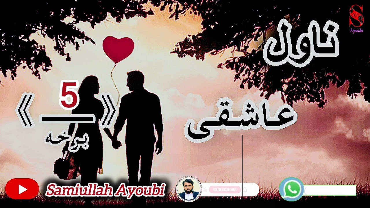 دعاشقی ناول پنځمه اودردونکې برخه که دزړه مشکل لري نومه یی اوري.