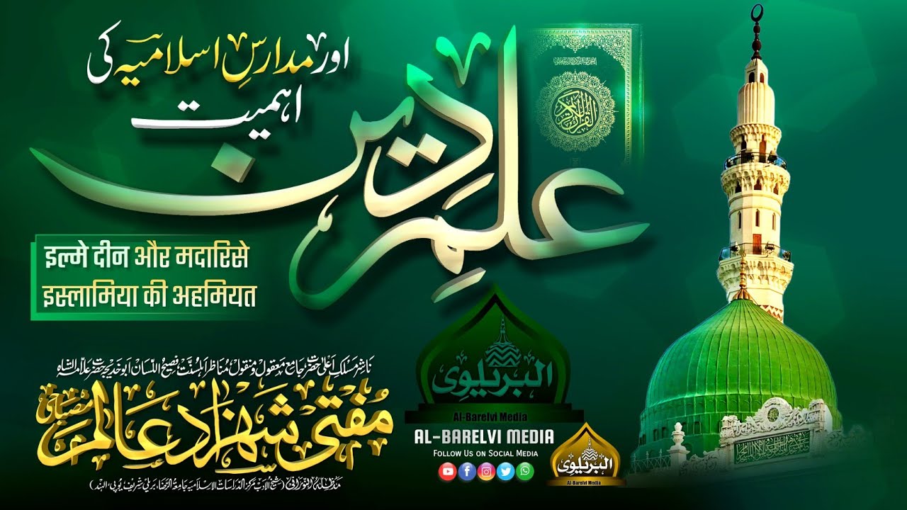 ILM e Deen Aor Madarson Ki Ahemiyat | Mufti Shahzad Alam Misbahi Sahab Qibla Bareilly Sharif