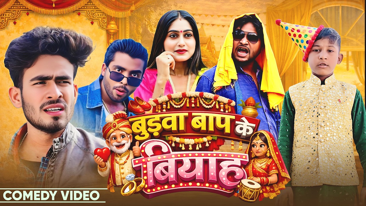 #Comedy - बुढ़वा बाप के बियाह | #Dileep Vines Comedy | Budhwa Baap Ke Biyah | #Shiva Vines Video