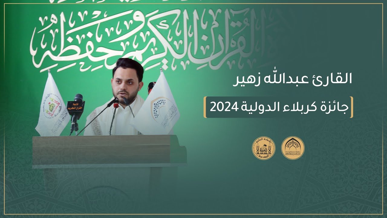 تلاوة القارئ عبد الله الحسيني في حفل افتتاح مسابقة جائزة كربلاء الدولية الثالثة