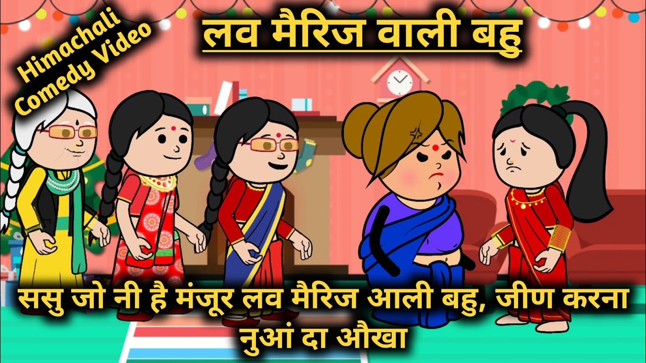 लव मैरिज वाली बहु - सासु जो नी है मंजूर लव मैरिज आली बहु | Himachali Comedy Video #himachali