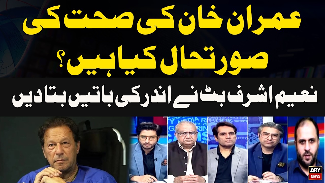 What Is Imran Khan&rsquo;s Health Condition? Naeem Ashraf Butt Reveals Insider Details