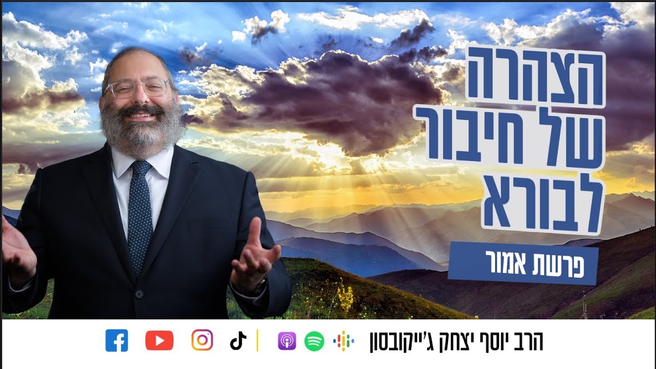 פרשת אמור • שהכל נהיה בדברו - הסוד מאחורי הברכות שלנו