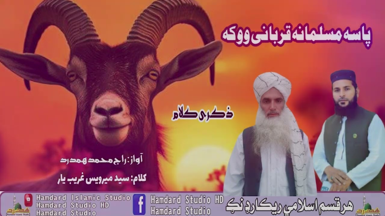 عید قربان کے متعلق خوب صورت ذکری کلام | راج محمد ہمدرد | ھمدرد اسلامک سٹوڈیو شیوہ اڈہ