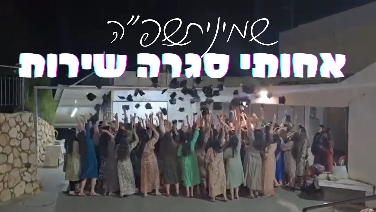 אחותי סגרה שרות\ שמיניתשפ