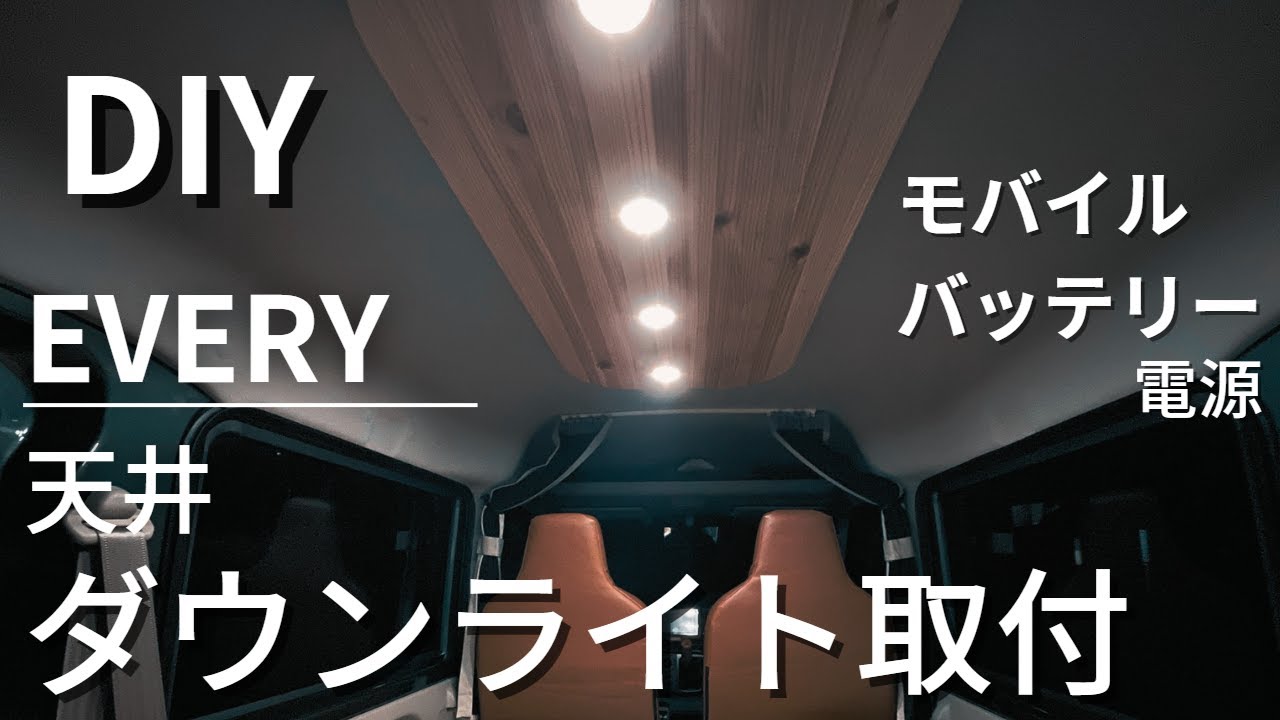 DIYでつくれる！エブリイに【ダウンライト】設置！モバイルバッテリーで点灯