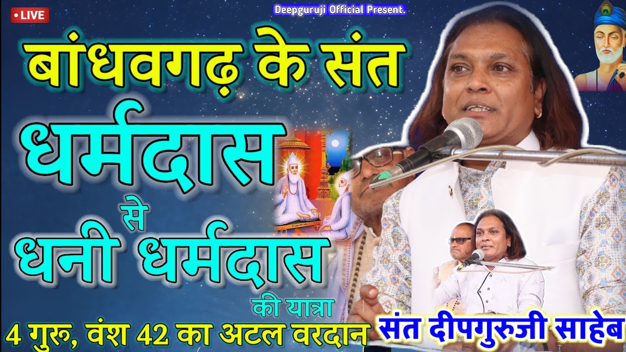 बांधवगढ़ के संत | 𝗗𝗵𝗮𝗿𝗮𝗺𝗱𝗮𝘀 𝘀𝗲 𝗗𝗵𝗮𝗻𝗶 𝗗𝗵𝗮𝗿𝗮𝗺𝗱𝗮𝘀 | संत दुवारे आया री |𝐒𝐚𝐧𝐭 𝐃𝐞𝐞𝐩𝐠𝐮𝐫𝐮𝐣𝐢 𝐒𝐚𝐡𝐞𝐛 |🇼‌🇦‌🇹‌🇨‌🇭‌