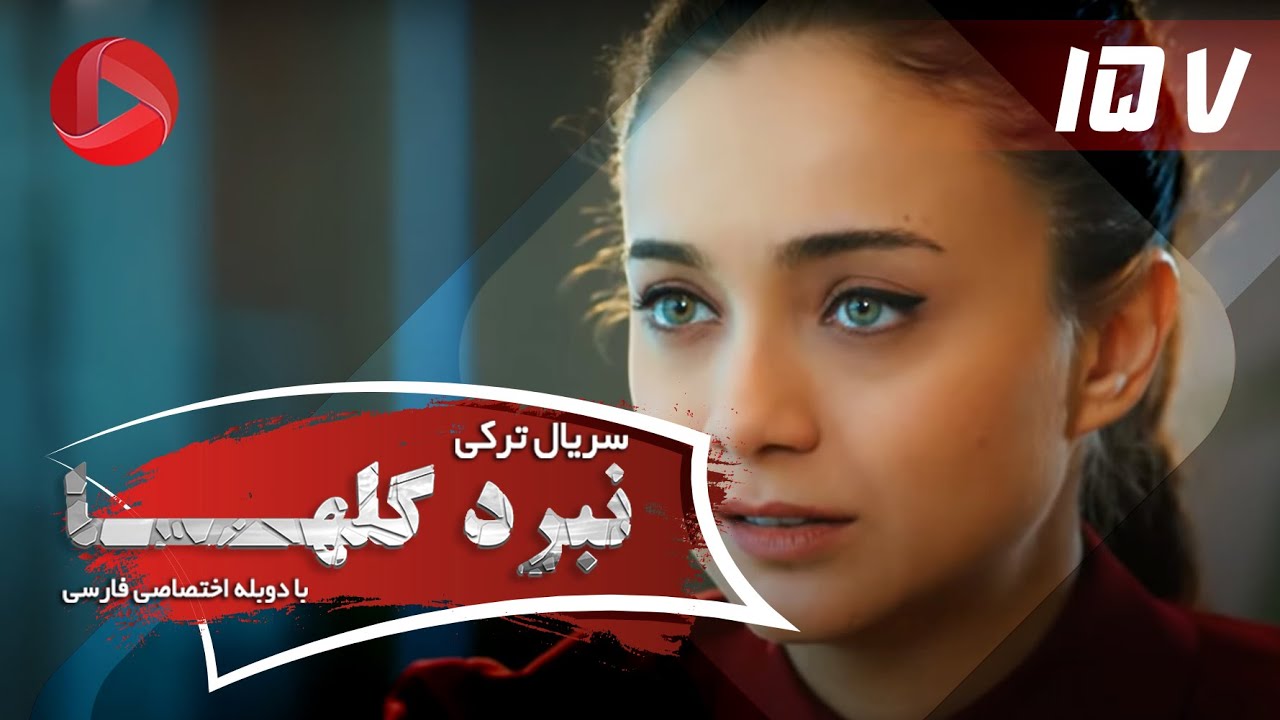 Nabarde Golha - Episode 157 - سریال نبرد گلها - قسمت 157 - دوبله فارسی