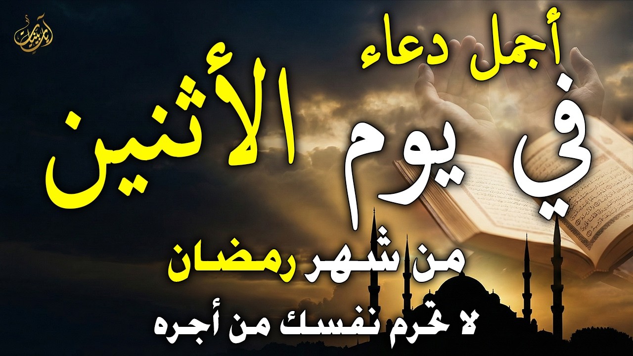 دعاء في يوم الاثنين خامس يوم من رمضان 2026 مكتوب كامل | أفضل أدعية لاستقبال رمضان