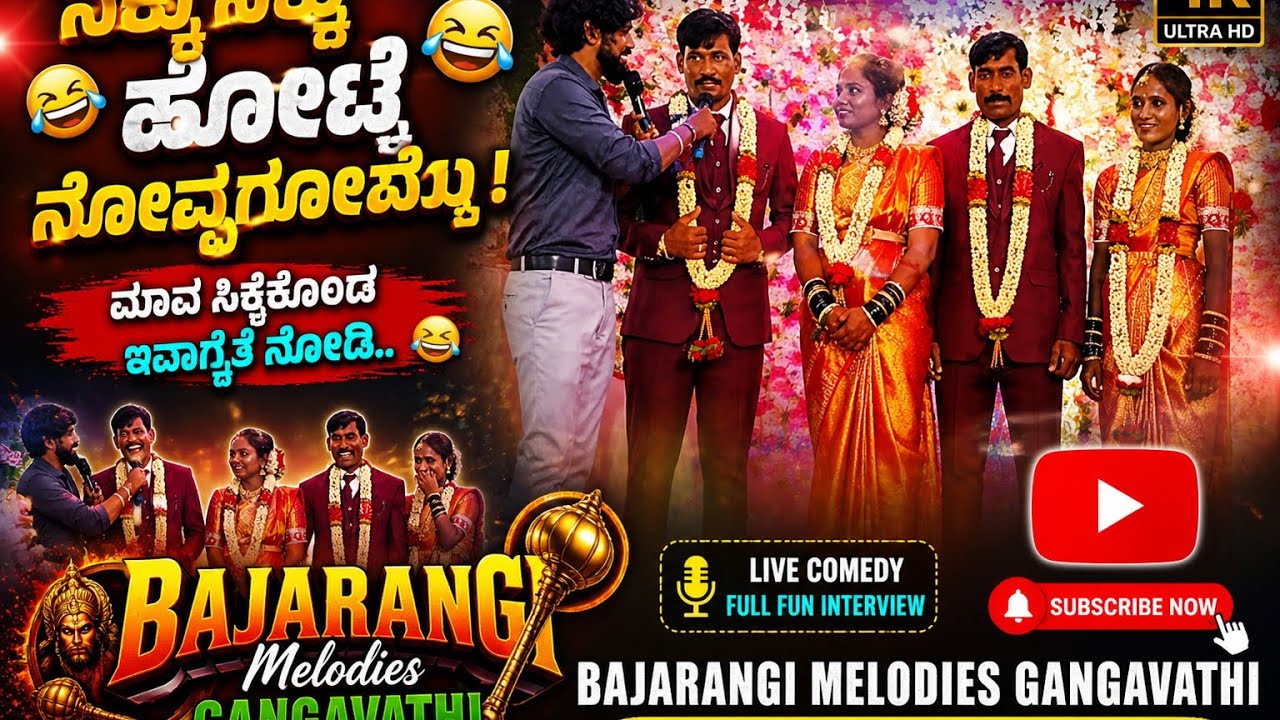 ಮಾವ ನೋಡ್ರಿ ಎಷ್ಟು ಟೆನ್ಶನ್ ಆಗ್ಯಾನ 🤣🤣ಭಜರಂಗಿ ಮೆಲೋಡಿಸ್ ಗಂಗಾವತಿ 💞🙏9035670175💯💞ಗೊಲ್ಲರಟ್ಟಿ ಪ್ರೋಗ್ರಾಮ್ 💞💯