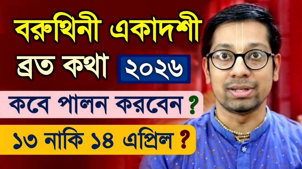 বরুথিনী একাদশী ব্রত কবে কিভাবে পালন করবেন? Varuthini Ekadashi Vrat Katha 2026