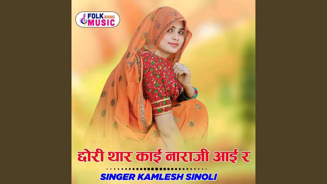 Chhori Thari Kaai Narazi Aai Re