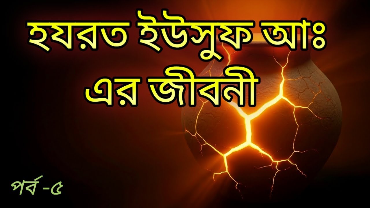 হযরত ইউসুফ (আঃ)-এর জীবন কাহিনী | পঞ্চম পর্ব | ভাইদের হিংসা ও কূপের ঘটনা | Choto Kothar Golpo
