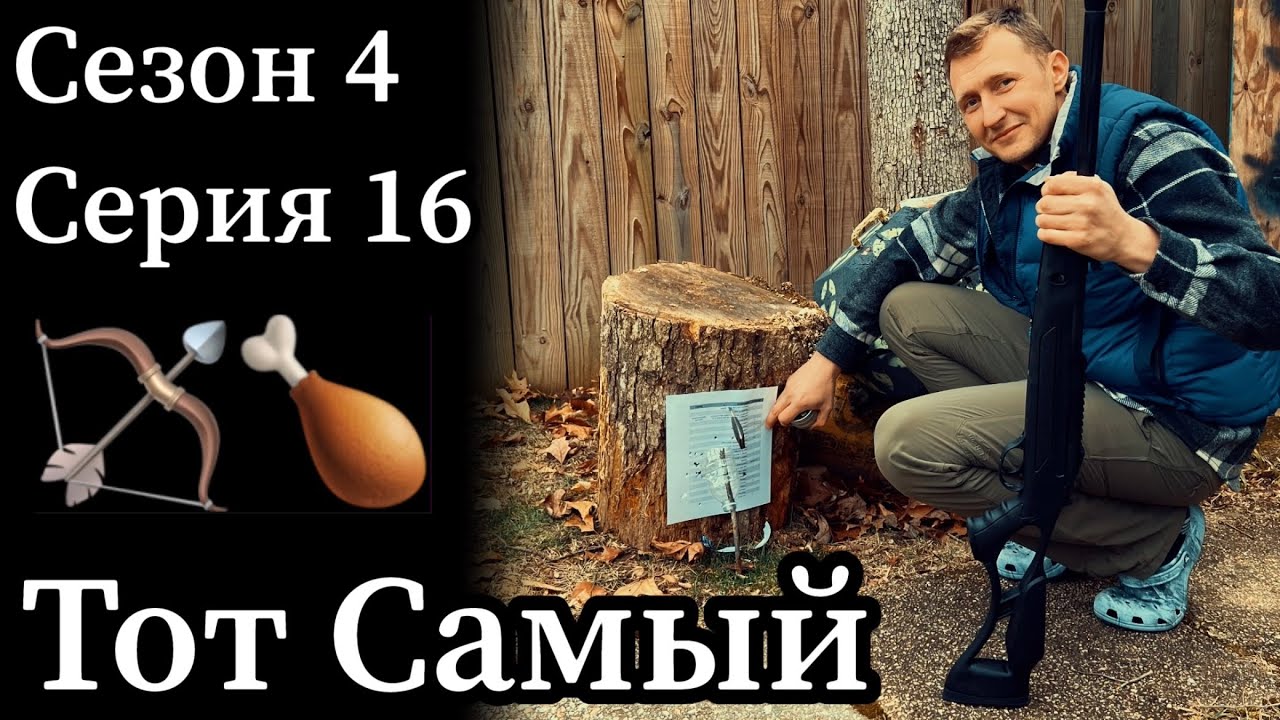 Тот Самый Олег о некоторых аспектах охоты с луком