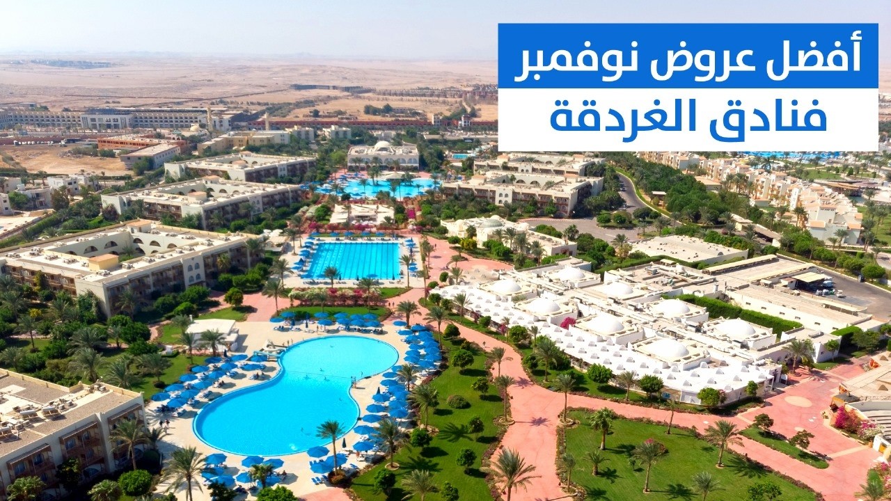 أسعار شهر نوفمبر لأفضل الفنادق فى الغردقة 🔥