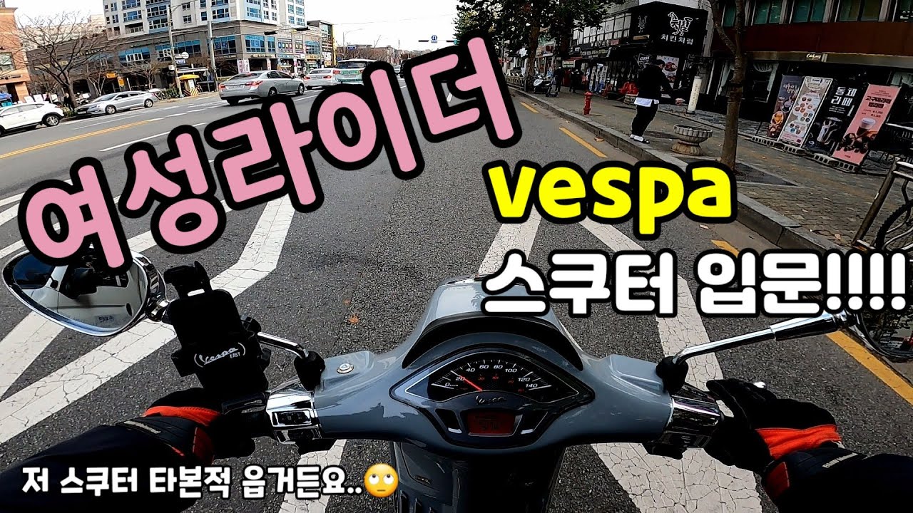 [바타토]  베스파 스프린트s 첫 주행 #여성라이더, #스쿠터입문, #베스파이스트