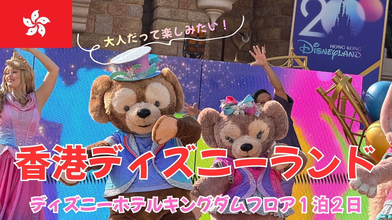 【大人の香港ディズニー】ディズニーホテルキングダムフロア宿泊シニアだって楽しみたい！マジックアクセスはシニアがお得すぎ のんびりディズニーしましょっ