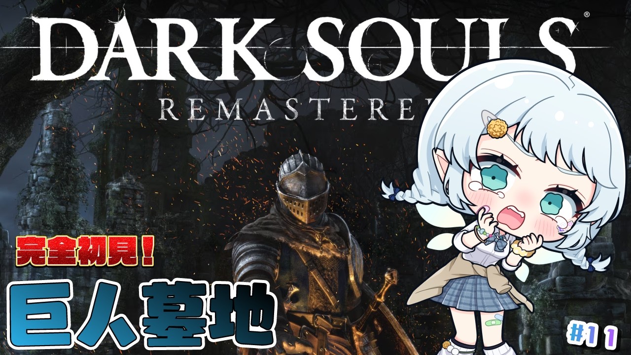 【DARK SOULS REMASTERED】墓王に会いに行こう♡【Vtuber/心寧 はな】#11