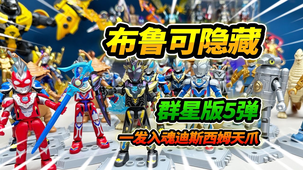 一發入魂布魯可大隱藏，第五彈迪斯西姆天爪，加入奧特曼大軍 #blokees #Blokees #布魯可變形金剛 #布魯可積木人 #布魯可奧特曼