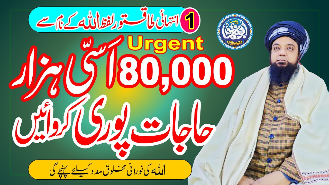har Hajat Puri in 24 hours - Urgent 80 Hazar  Hajaat puri karwain, Noori makhlooq ki Madad ka Wazifa