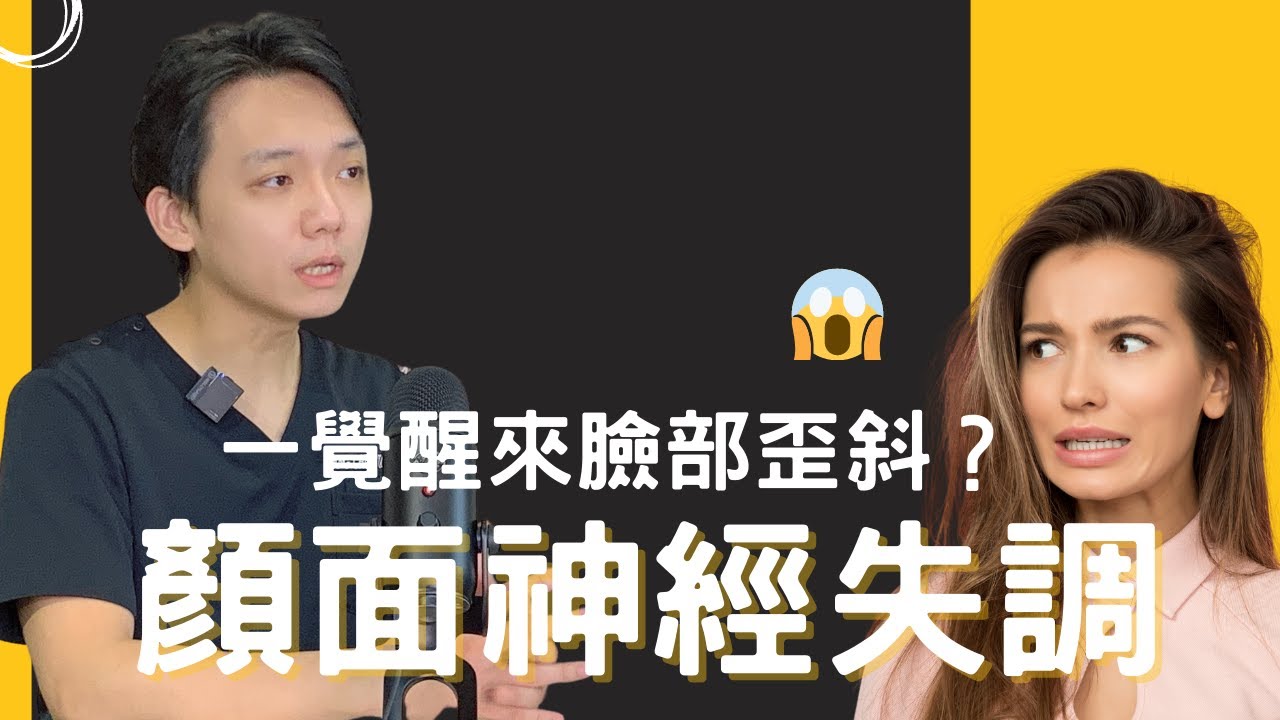 顏面神經麻痺【康鈞尉醫師 DRK】