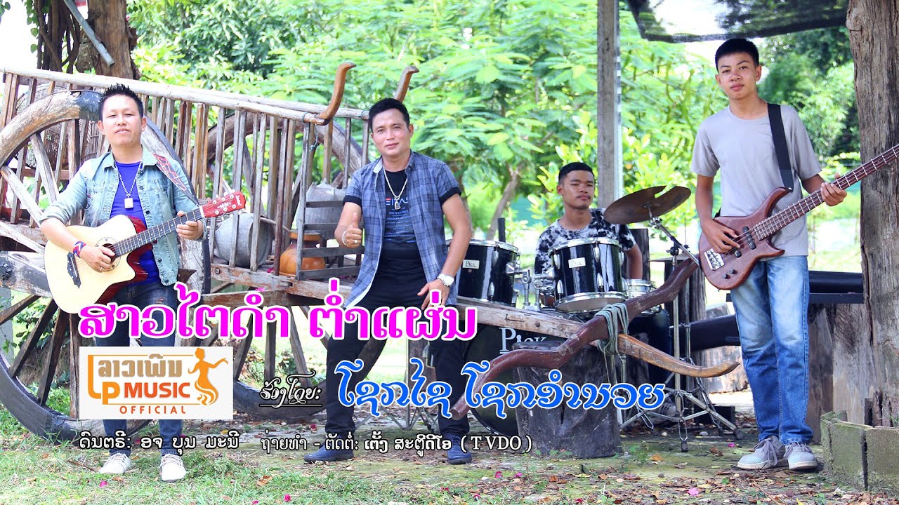 ສາວໄຕດຳຕໍ່າແຜ່ນ(สาวไตดำต่ำแผ่น) ຮ້ອງໂດຍ ໂຊກໄຊ ໂຊກອຳນວຍ Sao Tai Dam Tam Phan[Official MV] I LP MUSIC
