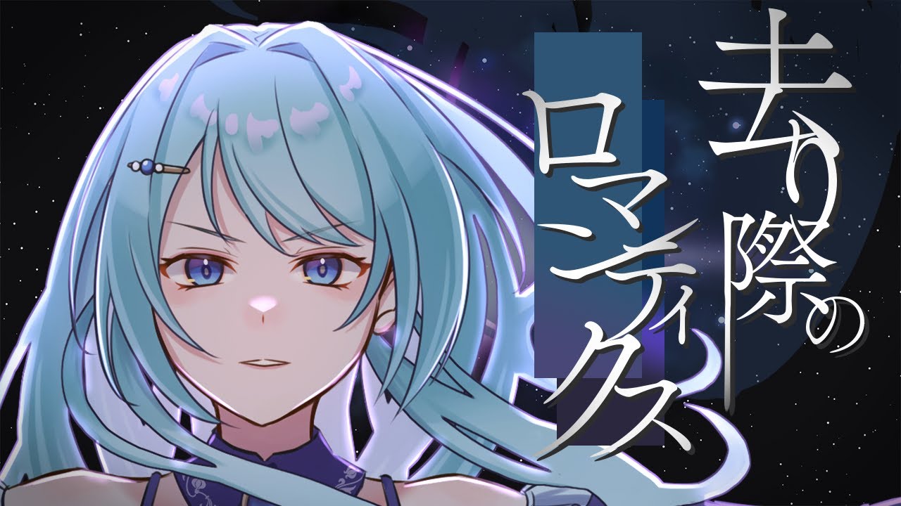 【初投稿】去り際のロマンティクス-See-Saw // covered by SENA 『劇場版 機動戦士ガンダムSEED FREEDOM』主題歌