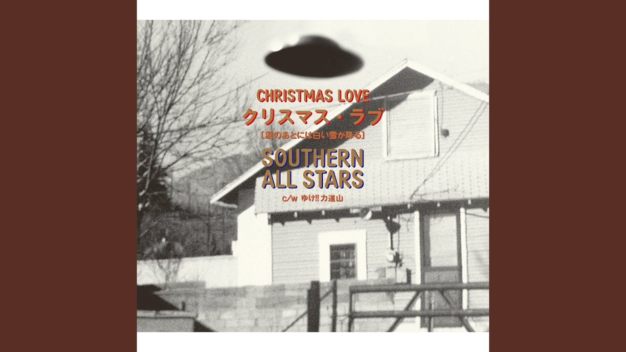 クリスマス・ラブ（涙のあとには白い雪が降る）