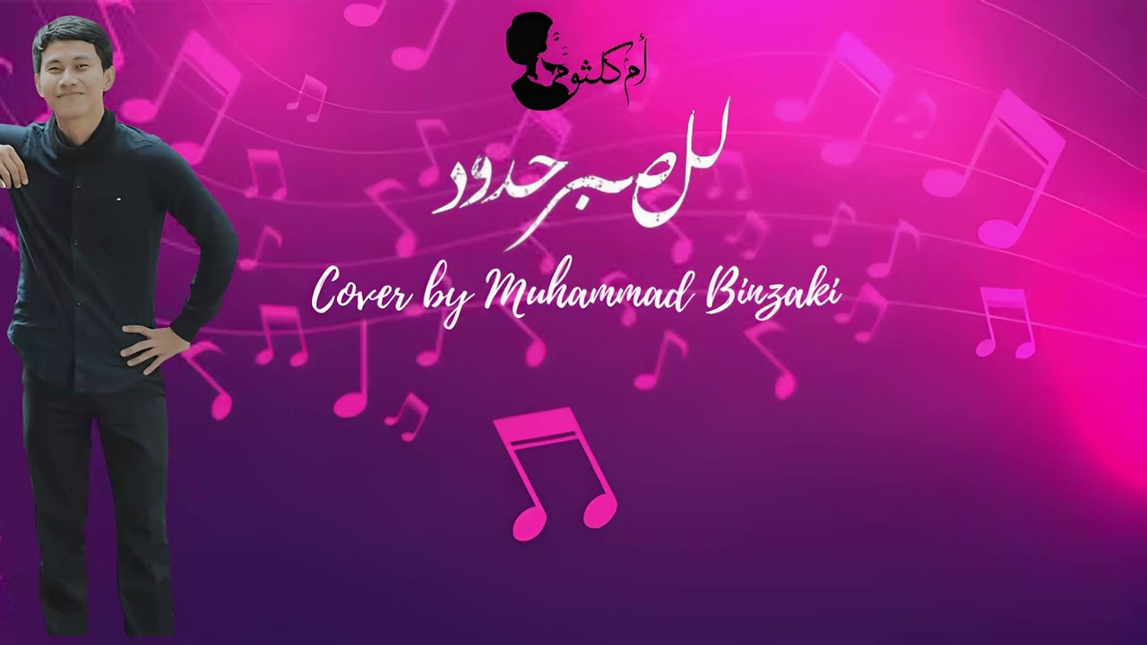 كاريوكي للصبر حدود ام كلثوم cover lishobri hudud  om kalthoum (CC on for subtitle and translation)