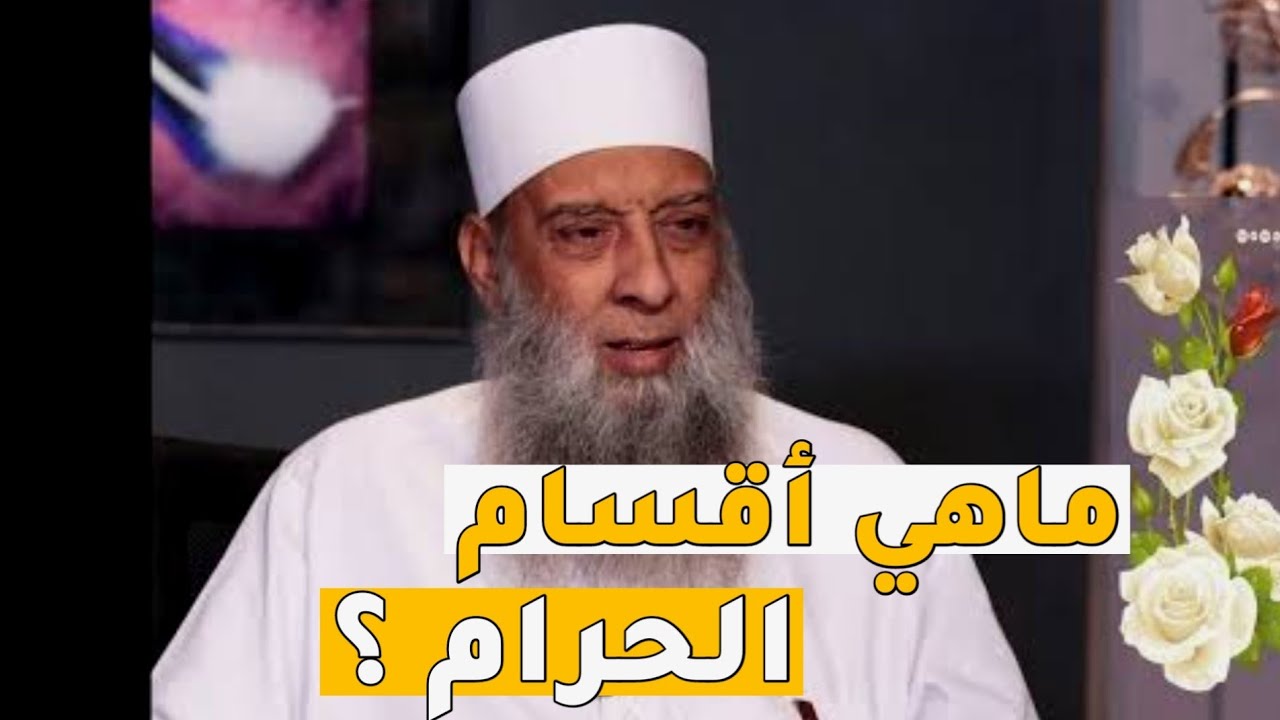 ما هي أقسام الحرام ؟  | مجالس الحويني | الشيخ أبي إسحاق الحويني