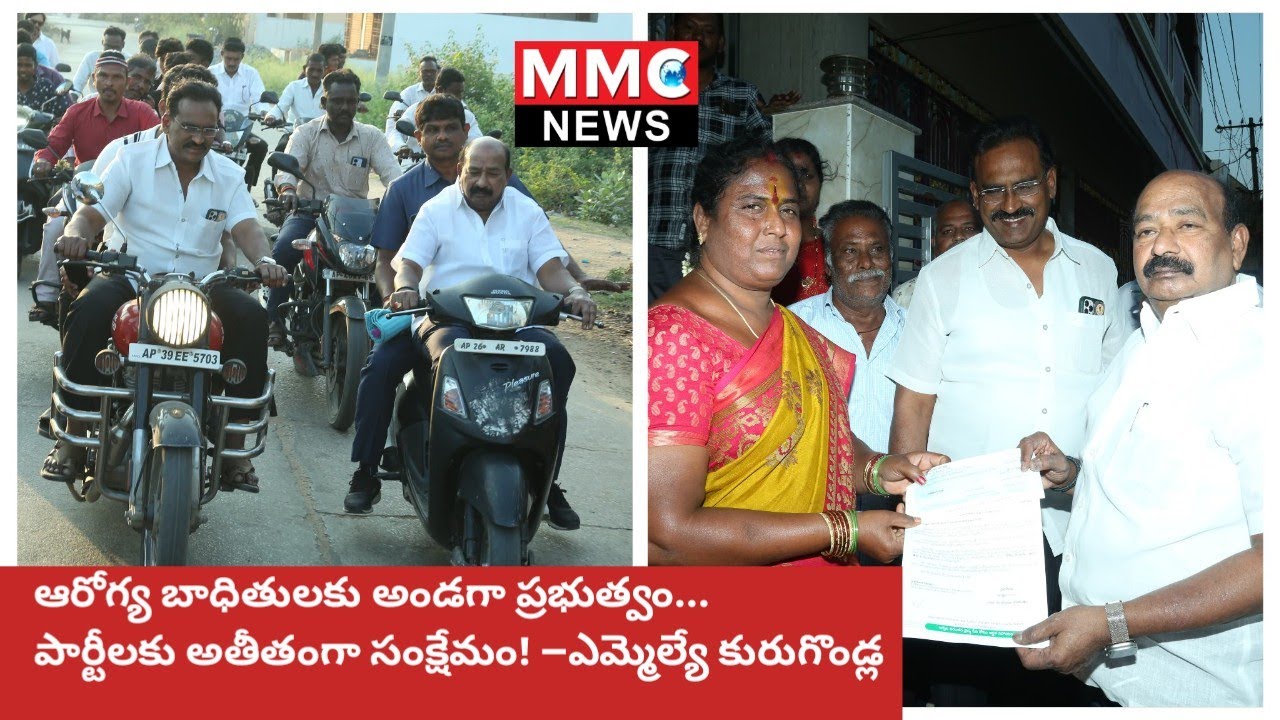 MMC NEWS | ఆరోగ్య బాధితులకు అండగా ప్రభుత్వం... పార్టీలకు అతీతంగా సంక్షేమం #venkatagiri #tdp #bjp 