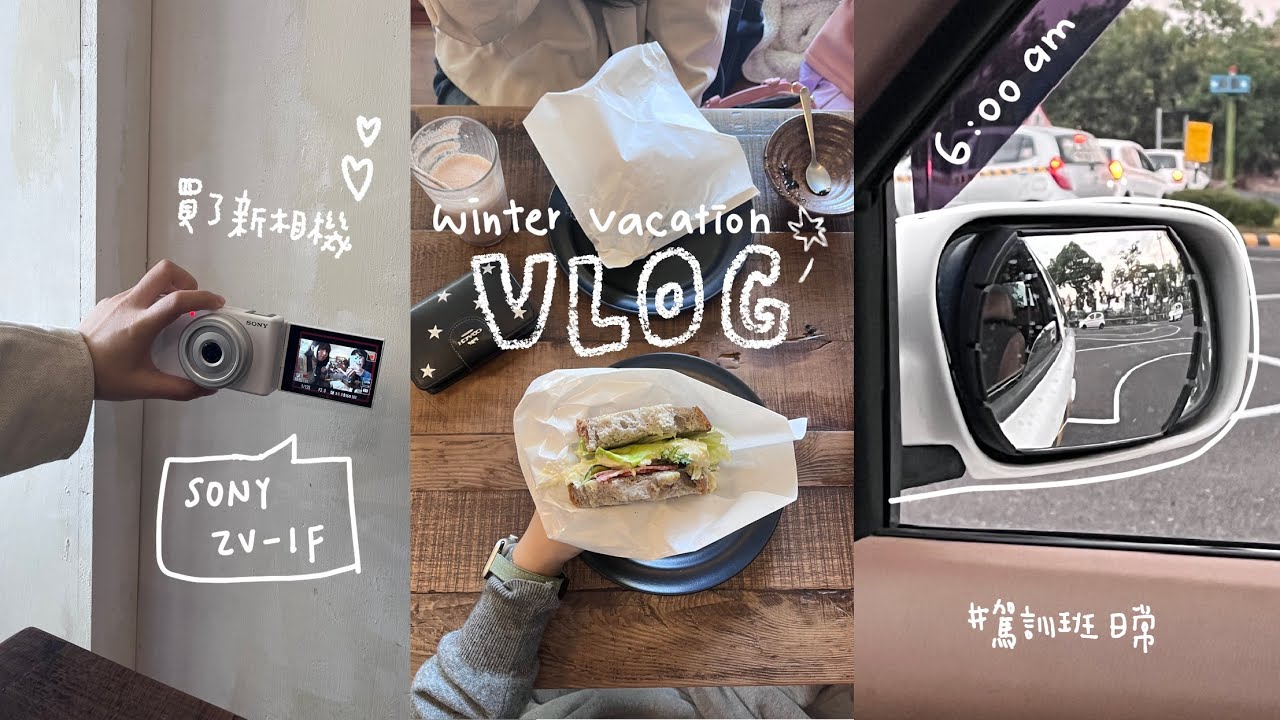 Dolly’s vlog #12 大學生的第一個寒假❄️跟通英課戰友去吃宵夜/上早六的駕訓班@@/買新相機了！/在嘉義吃早餐、逛市集的悠閒假日
