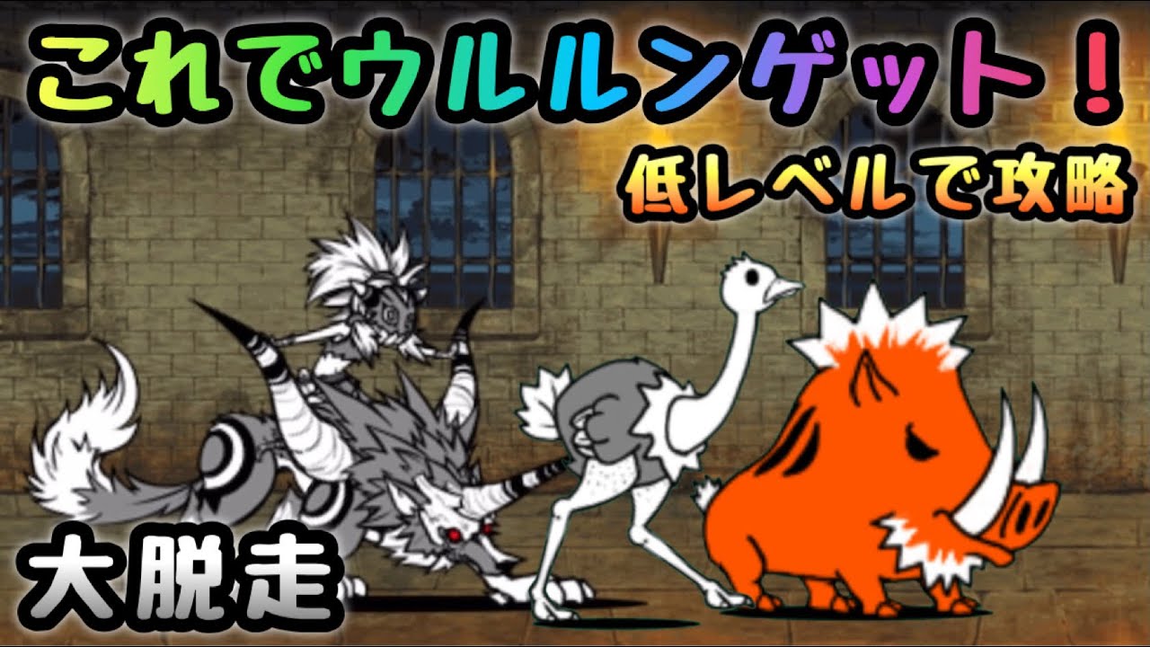 大脱走　これでウルルンゲット！　にゃんこ大戦争　脱獄トンネル