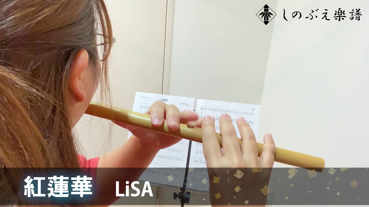 【しのぶえ楽譜】紅蓮華/LiSA