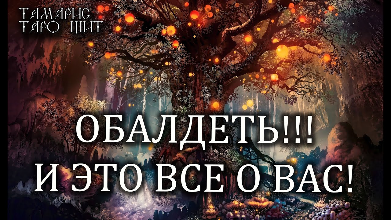 ОБАЛДЕТЬ🔥 ЭТО ВСЕ О ВАС!🔥💯🔥 ГАДАНИЕ ОНЛАЙН  РАСКЛАД ТАРО