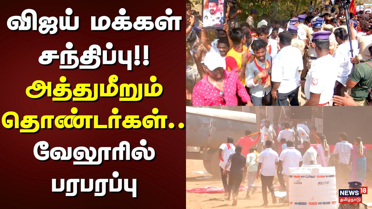 TVK Vellore Meeting | விஜய் மக்கள் சந்திப்பு - அத்துமீறும் தொண்டர்கள்.. வேலூரில் பரபரப்பு