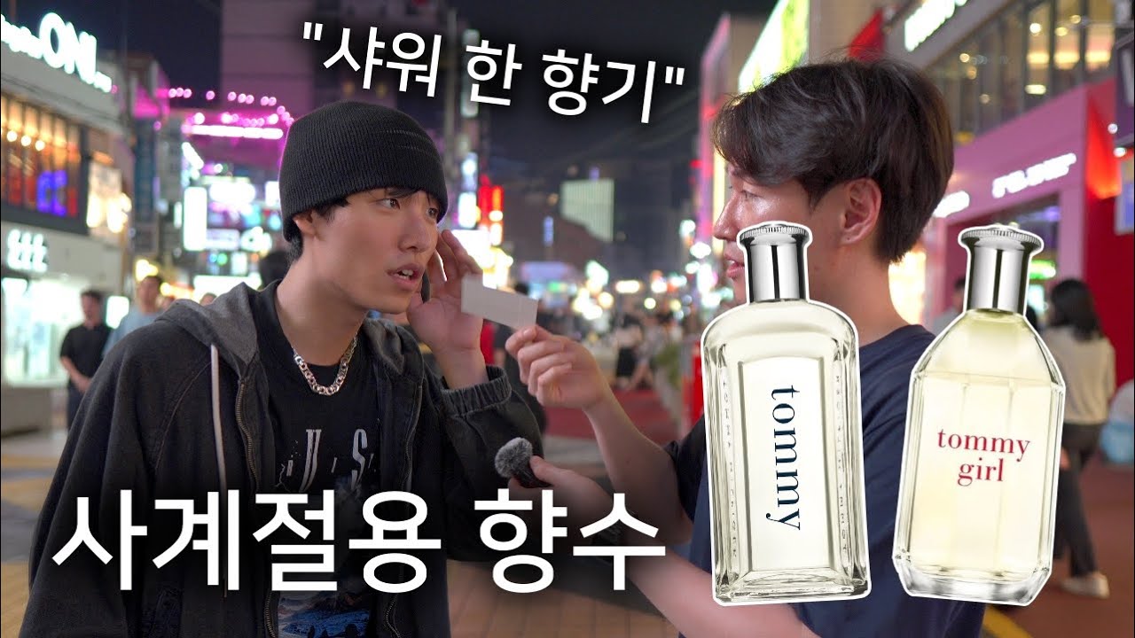 선물하기 좋은 향수 두 가지 [타미 Edt, 타미 걸 Edt] 일반인 솔직한 반응