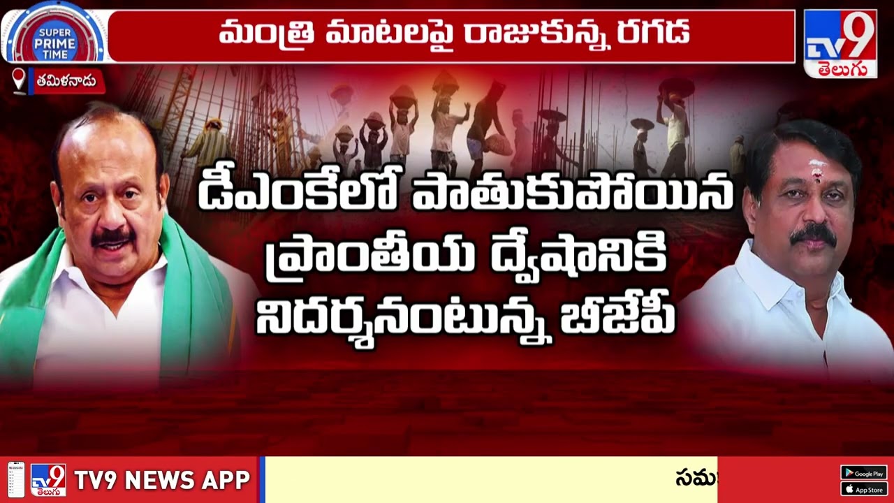Tamil Nadu Politics: వలస...సలసల!! - TV9