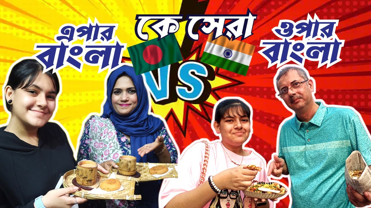 কে সেরা এপার বাংলা নাকি ওপার বাংলা I What 🇧🇩Bangladeshi People Think About India I Artist Couple