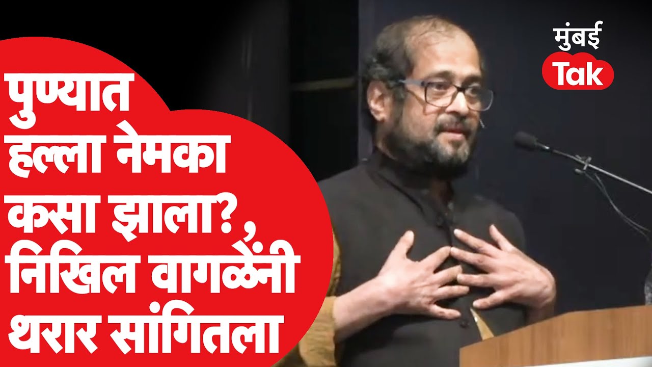 Nikhil Wagle यांच्यावर पुण्यात हल्ला, वागळेंनी काय म्हटलं? | Asim Sarode | Devendra Fadnavis | Pune