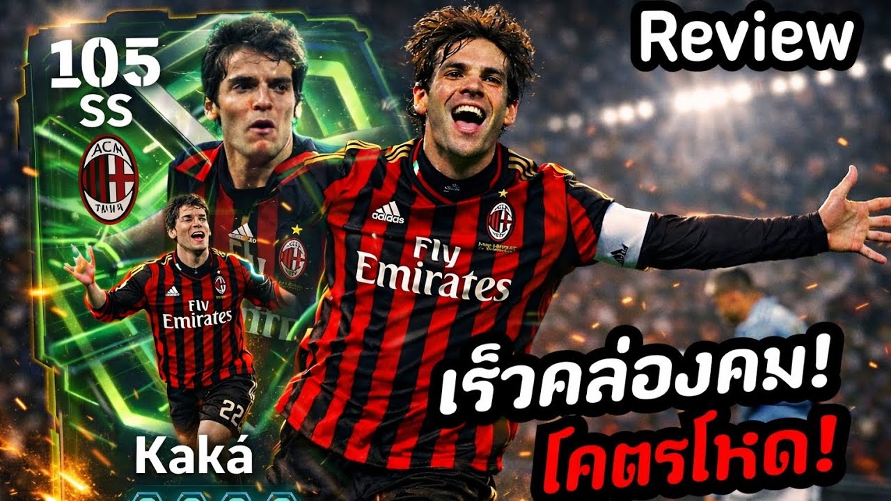 รีวิว Kaká ลูกรักตลอดการโคตรโหดเร็วคล่องคม+แข็งด้วย![eFootball 2026]