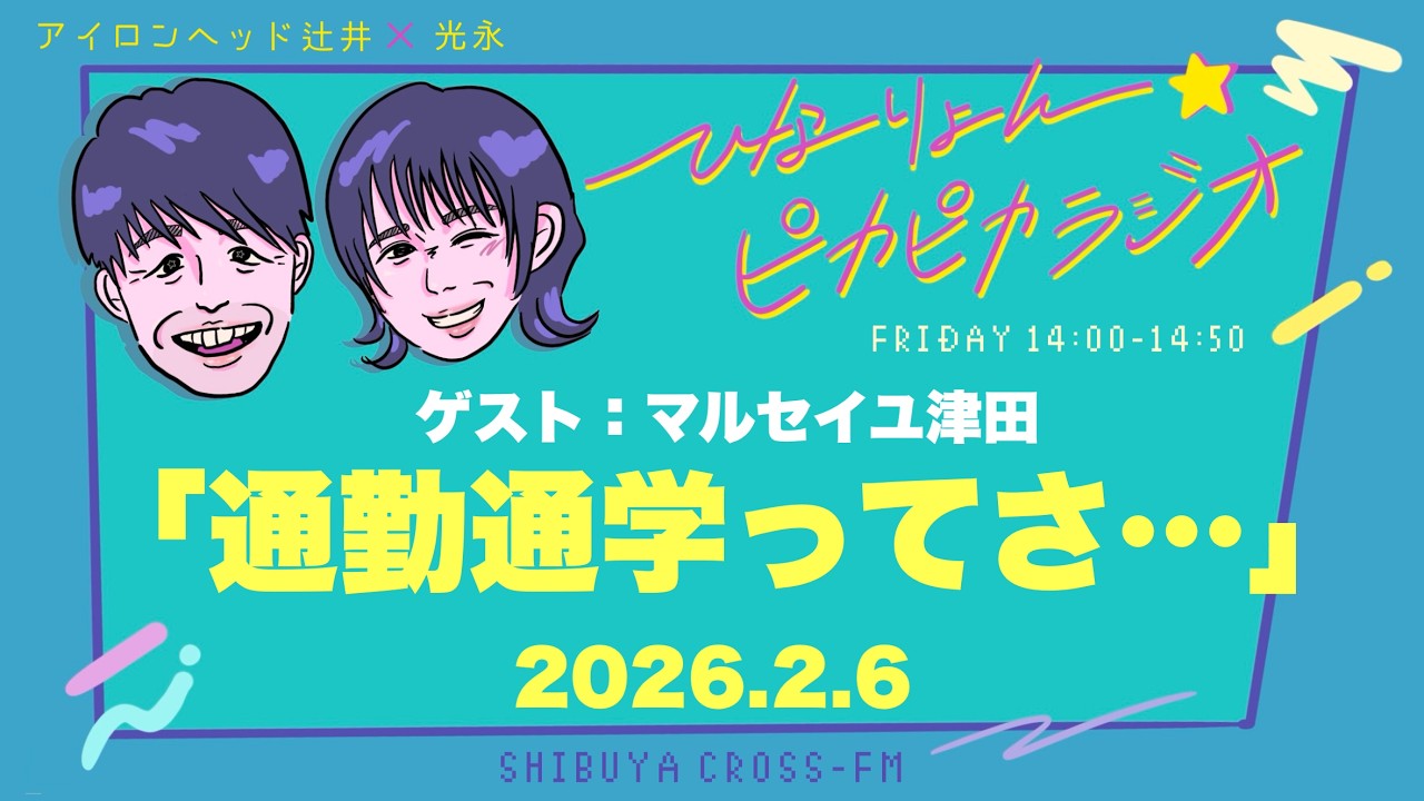 【ひなりょん☆ピカピカラジオ】2026.02.06放送分 MC 光永 津田(マルセイユ)